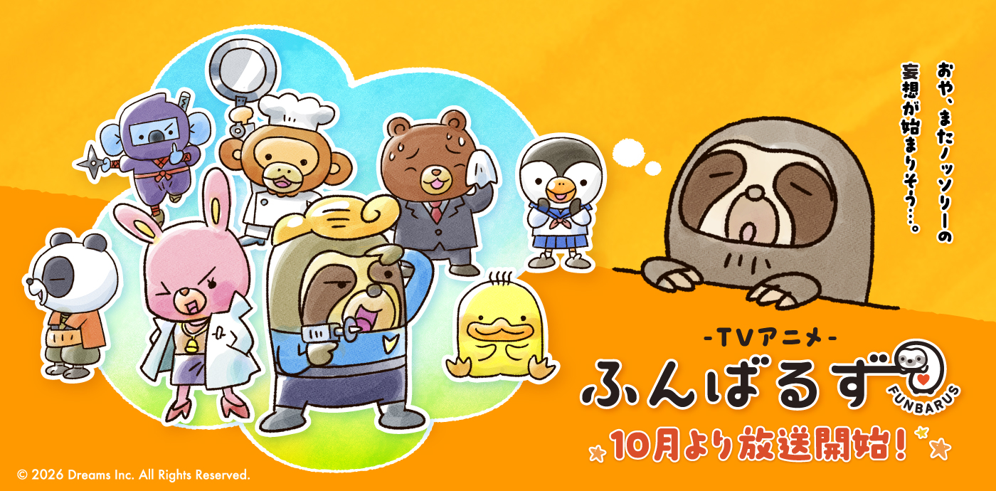 アニメ『ふんばるず』の公式HPがオープン