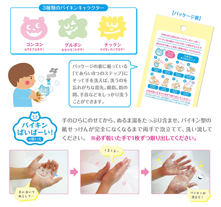バイキンばいばーい!