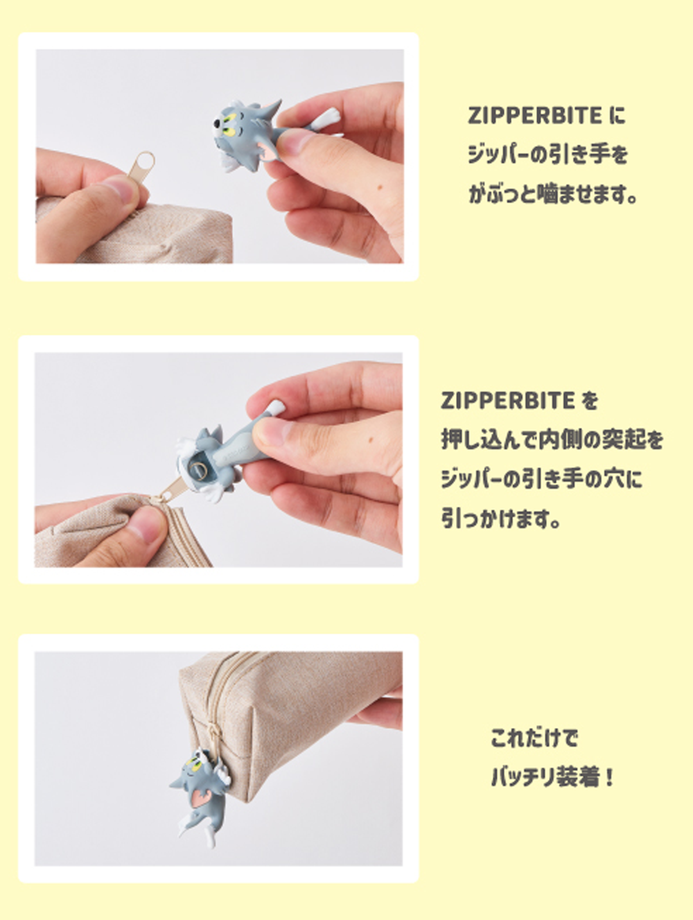 ジッパーバイトの付け方